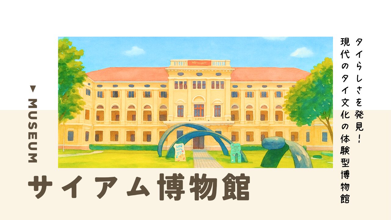 【サイアム博物館】「タイらしさ」を発見！現代から見るタイ文化の体験型博物館アイキャッチ
